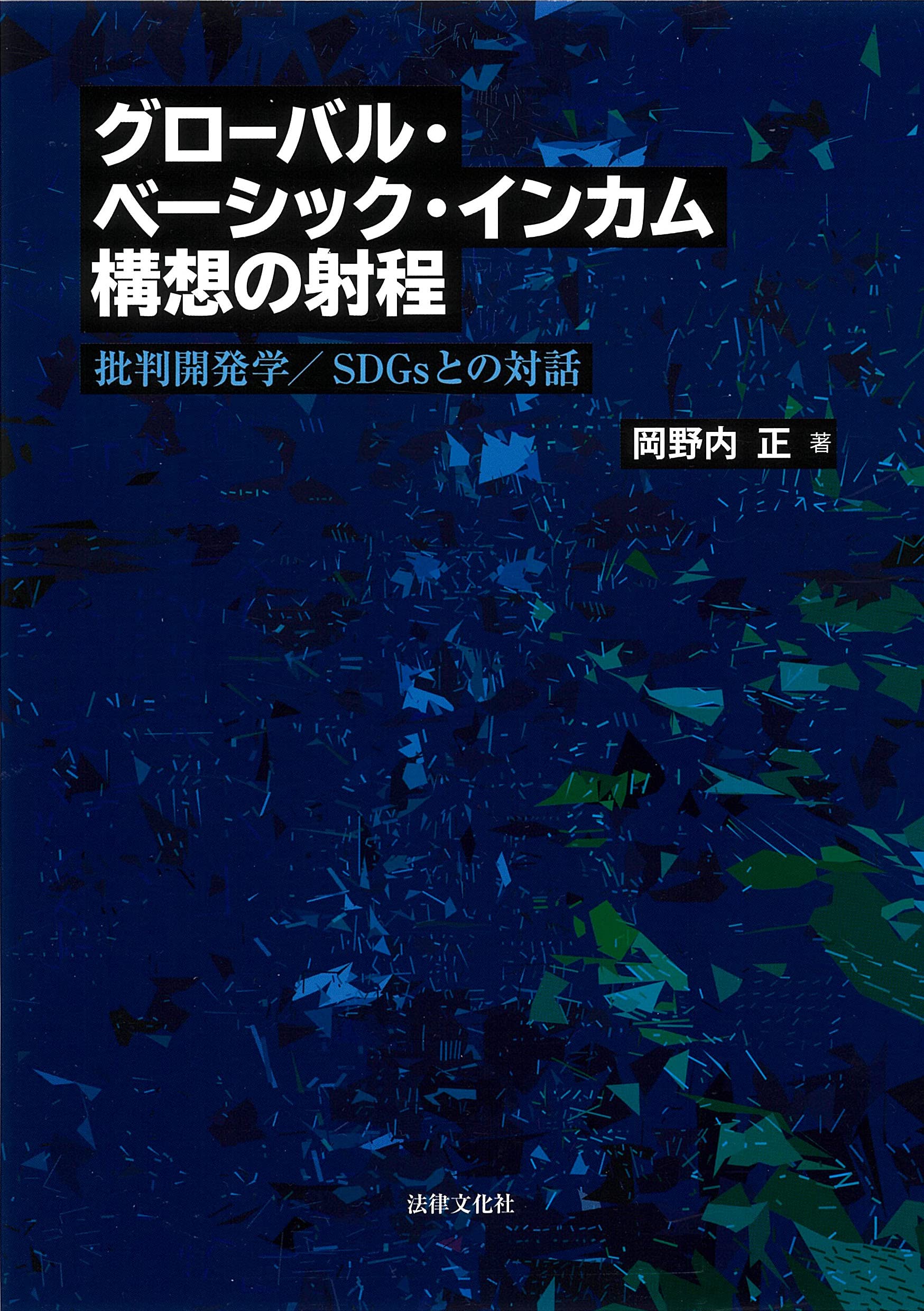 グローバル・ベーシック・インカム構想の射程: 批判開発学/SDGsとの